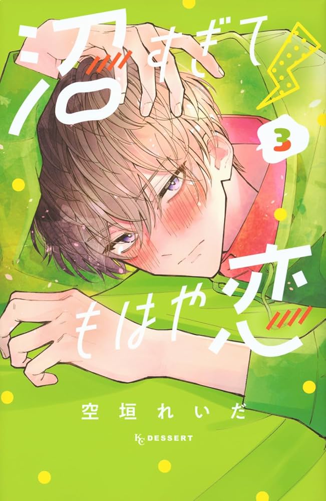 沼すぎてもはや恋(3) (KCデザート) | 空垣 れいだ |本 | 通販